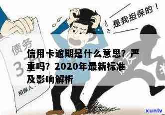 信用卡逾期是真的吗还是假的？2020年最新标准和后果