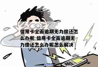 抚州信用卡逾期无力偿还-抚州信用卡逾期无力偿还怎么办