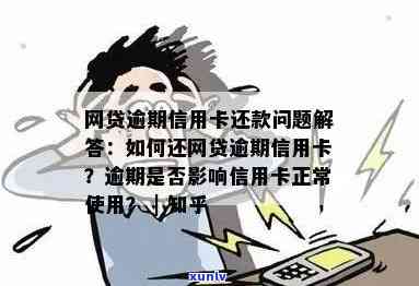 网贷逾期了信用卡还能正常使用吗？