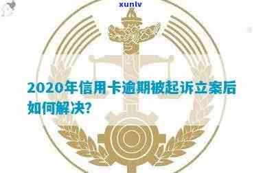 2020年信用卡逾期被起诉立案后怎么解决及新规定