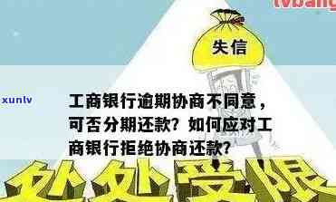 工商信用卡逾期4000元怎么协商还款及后续处置