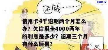 工商信用卡逾期4000元怎么协商还款及后续处置