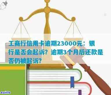 工商信用卡逾期4000元会起诉吗？