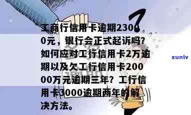 工商信用卡逾期4000元会起诉吗？