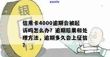 工商信用卡逾期4000元怎么办？行银行会起诉吗？