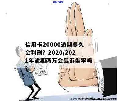 2021年信用卡逾期2万会坐牢吗，2021年信用卡逾期2万：会坐牢吗？