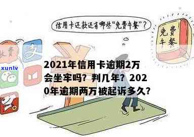 2021年信用卡逾期2万会坐牢吗，2021年信用卡逾期2万：会坐牢吗？