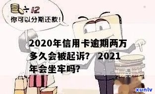 2021年信用卡逾期2万会坐牢吗，2021年信用卡逾期2万：会坐牢吗？