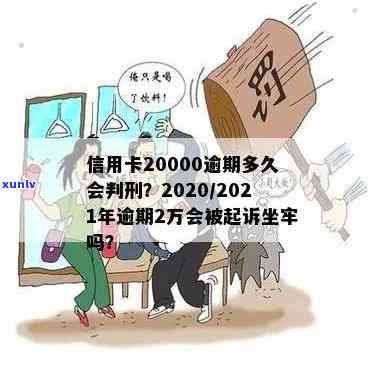 2021年信用卡逾期2万会坐牢吗，2021年信用卡逾期2万：会坐牢吗？