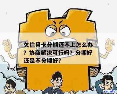 欠信用卡分期还不上可以协商解决吗，欠信用卡分期付款？了解如何协商解决。