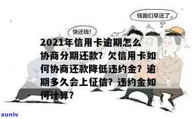 欠信用卡分期还不上可以协商解决吗，欠信用卡分期付款？了解如何协商解决。