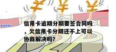 欠信用卡分期还不上可以协商解决吗，欠信用卡分期付款？了解如何协商解决。