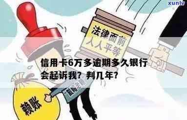 信用卡借款6万逾期怎么办？逾期多久会被起诉？逾期不还会判几年？