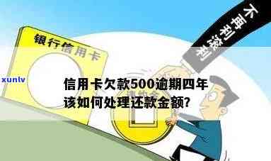 信用卡逾期500多天还款会怎样处理？