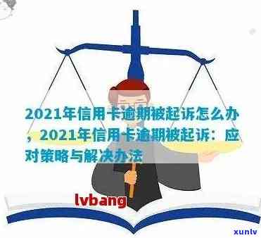 律师讲解信用卡逾期后果-2021年对于信用卡逾期的处理