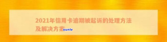 律师讲解信用卡逾期后果-2021年对于信用卡逾期的处理