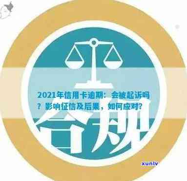 律师讲解信用卡逾期后果-2021年对于信用卡逾期的处理