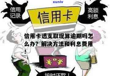 信用卡透支后逾期了会怎么样处理