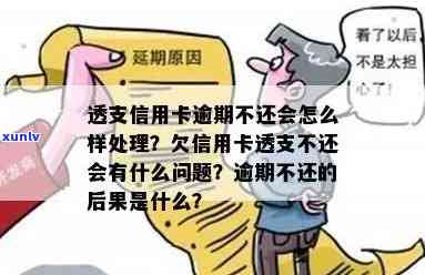 信用卡透支后逾期了怎么处理：逾期问题与解决办法