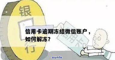 信用卡透支逾期了会冻结微信吗？如何解冻？