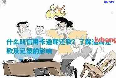 什么是信用卡逾期记录及影响