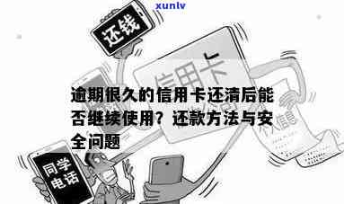 逾期的信用卡还清了还能用吗：后果及解决办法