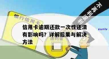 逾期的信用卡还清了还能用吗：后果及解决办法