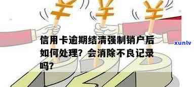 逾期结清的信用卡销户-逾期结清的信用卡销户了怎么办