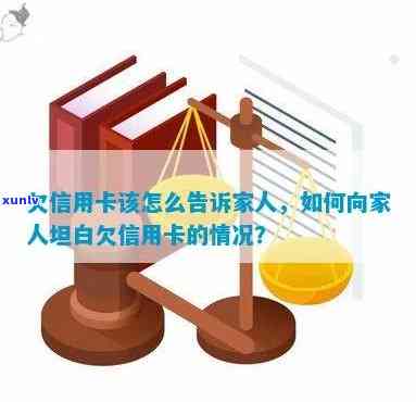 欠信用卡怎么告诉老公，如何向老公坦白信用卡透支的情况？