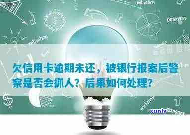 欠信用卡逾期银行报案案例处理及后果