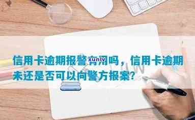 信用卡逾期报案，紧急提醒：信用卡逾期？报案流程详解！