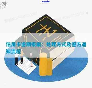 信用卡逾期报案，紧急提醒：信用卡逾期？报案流程详解！