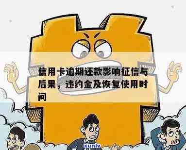 信用卡逾期还款影响及恢复时间、利息及违约金处理