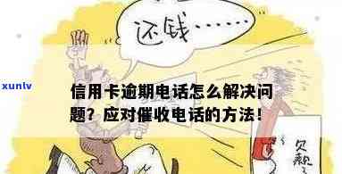 信用卡逾期的求助热线怎么打 *** ？应对逾期 *** 的 *** 