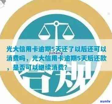 信用卡逾期70天还完还能用么，信用卡逾期70天还清后，账户仍可继续使用吗？