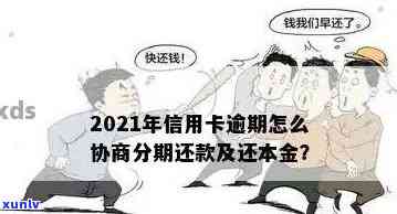 2021年信用卡逾期怎么协商分期还款技巧