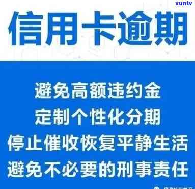 信用卡逾期还不上啦怎么办，应对信用卡逾期的紧急措：如何有效解决未能还清的情况？