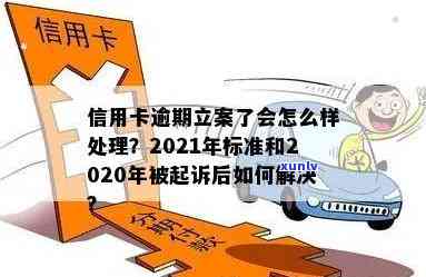 有多少人因信用卡逾期被起诉，2021年怎么办，2020年立案后怎么解决？