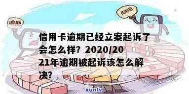 有多少人因信用卡逾期被起诉，2021年怎么办，2020年立案后怎么解决？