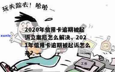 有多少人因信用卡逾期被起诉，2021年怎么办，2020年立案后怎么解决？