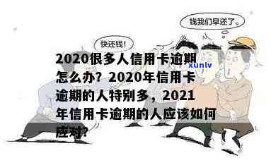 太多人信用卡逾期了-太多人信用卡逾期了怎么办