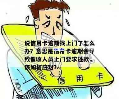 信用卡逾期暂时不还会有人上门吗？怎么办？