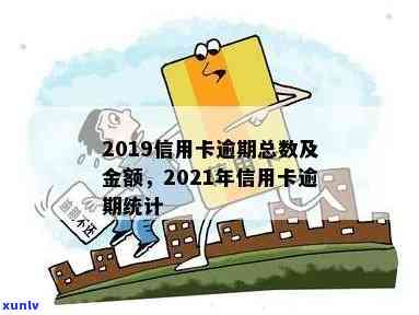 2019年信用卡逾期统计-2019年信用卡逾期统计数据