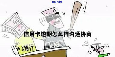 信用卡逾期后怎么沟通-信用卡逾期后怎么沟通客户