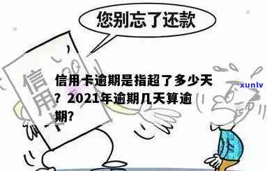 2021年信用卡逾期几天，2021年信用卡逾期：数天拖欠的影响