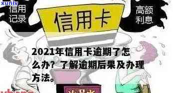 2021年信用卡逾期几天，2021年信用卡逾期：数天拖欠的影响