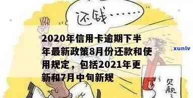 2020年信用卡逾期下半年最新政策8月份还能用吗