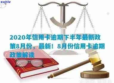 2020年信用卡逾期下半年最新政策8月份还能用吗