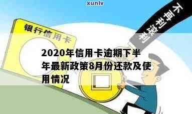 2020年信用卡逾期下半年最新政策8月份还能用吗