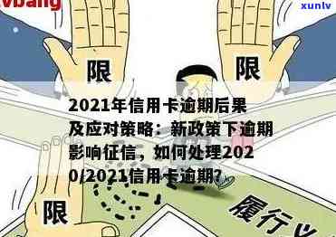 2021年信用卡逾期新规定及解读